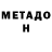 МЕТАДОН кристалл Roza Bi